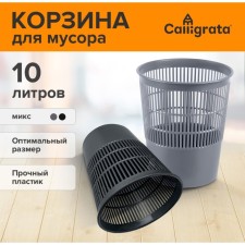 Basket for papers and garbage 10 liters, Calligrata 