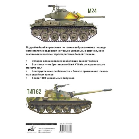 Tanks. Illustrated encyclopedia. Drobyazko S.I., Haskeu M.-1