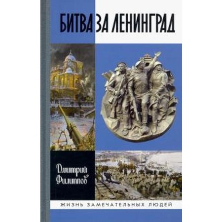 Battle for Leningrad. Filippov D.
