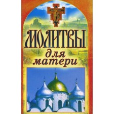 Молитвы для матери. Спаси и сохрани. Лагутина Т.В.