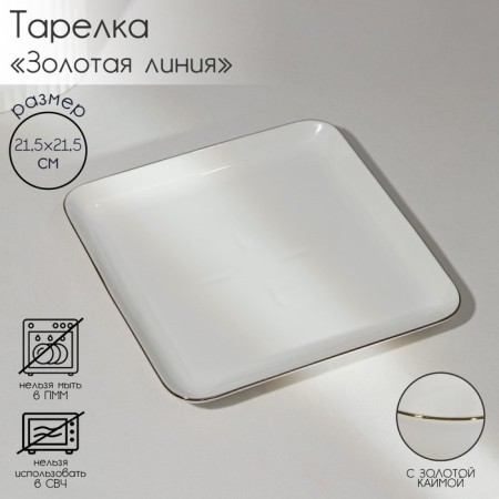 Porcelain square “Golden Line”, 21.5 × 3.5 cm, white color