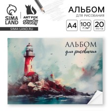 Альбом для рисования А4 20 листов  на скрепке «1 сентября:1 сентября:Маяк»