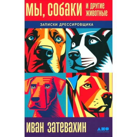 We dogs and other animals: notes of a trainer. Zatevakhin I.I.