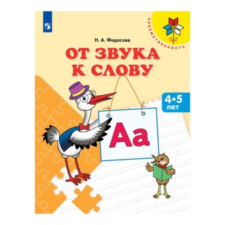 Тетрадь дошкольника. ФГОС ДО. От звука к слову, 4-5 лет. Федосова Н. А.