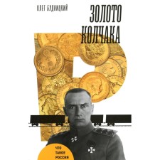 Gold of Kolchak. Budnitsky O.V.