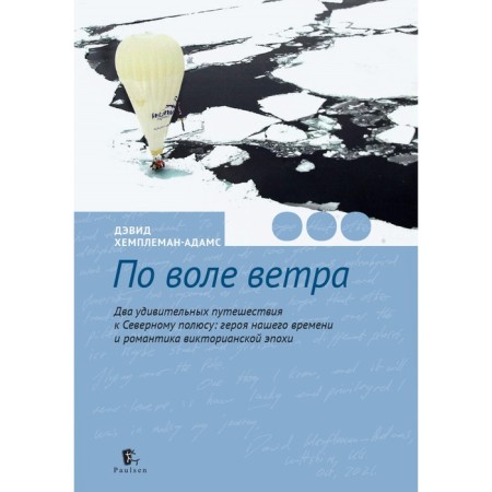 By the will of the wind. Two amazing trips to the North Pole. Hempleman-Adams D.