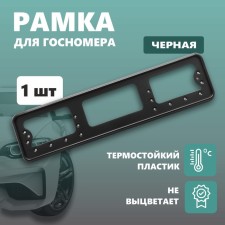 Frame for the car number Delta PRO, plastic, black