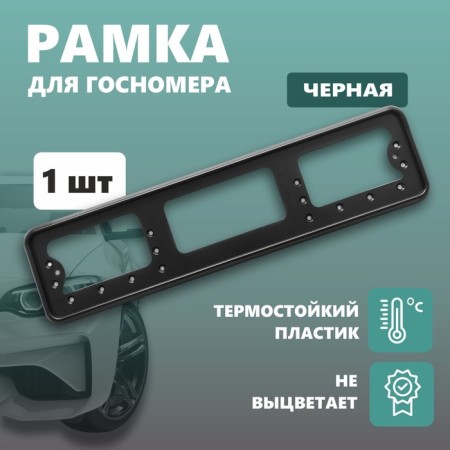Frame for the car number Delta PRO, plastic, black
