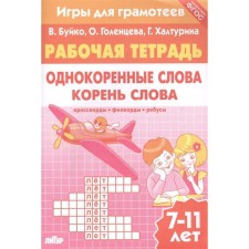 Однокоренные слова. Корень слова. Рабочая тетрадь. 7-11 лет. Буйко В., Голенцева О., Халтурина Г.