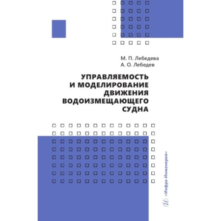 Управляемость и моделирование движения водоизмещающего судна. Лебедева М.П., Лебедев А.О.