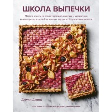 Baking school. Master classes on cooking, baking and decoration of confectionery from delicate tarts to impeccable pies