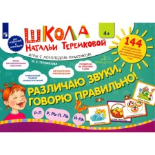 Различаю звуки, говорю правильно! Р-Л, Р-Рь, Л-Ль, Ль-Й. Комплект логопедических игровых карточек. Теремкова Н.Э.