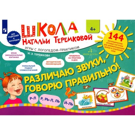 I distinguish between sounds, I say correctly! R-l, district, l-l, l-th. A set of speech therapy game cards. Teremkova A.E.