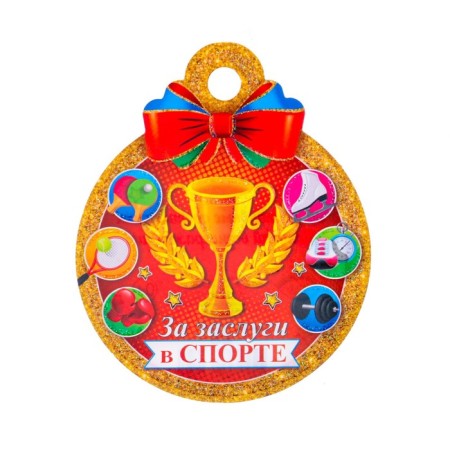 Medal "For Merit in Sports!" Cup, 10x10 cm