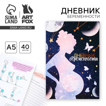 Ежедневник будущей мамы, 40 л "Дневник беременности"