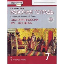 7th grade. The history of Russia of the XVI-XVII century to the textbook of bee. GEF. Kochegarov K.A.