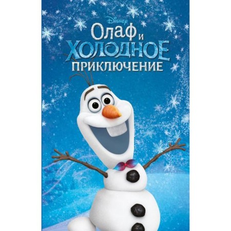 Olaf and a cold adventure. Issue 3. Adaptation Francis S.