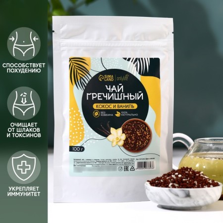Buckwheat tea, taste: coconut and vanilla, strengthening immunity, cleansing from toxins, weight loss, 100 g.