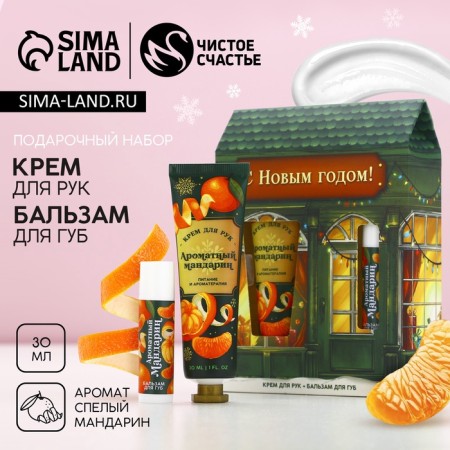 Gift set of cosmetics "Happy New Year!", Hands with 30 ml hands and lip balm, pure happiness