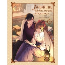 Лериана, невеста герцога по контракту. Том 7. Мильчха , Корэ