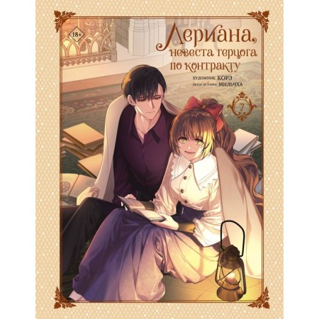Lerian, the Duke's bride under the contract. Volume 7. Milchkha, Kore