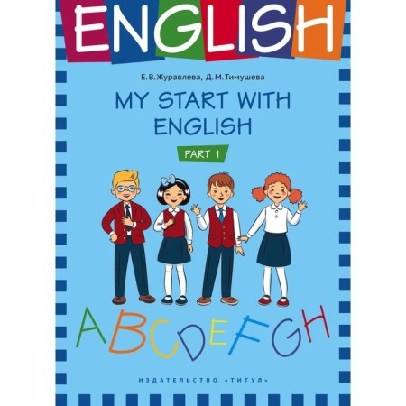 My Start with English. Part 1. Zhuravleva E.V., Timusheva D.M.