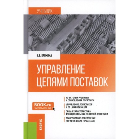 Management of supply chains. Textbook. Erokhina E.V.