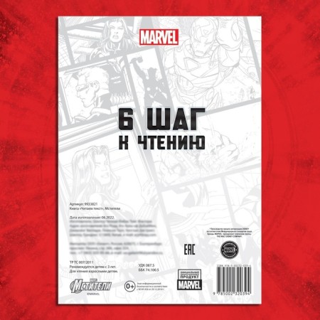 The training book "Learning to read. Read by syllables ", 6 step, 24 p., A5, Avengers-4