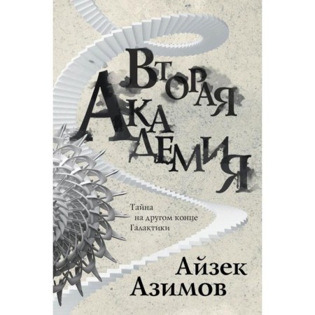 Вторая Академия. Азимов А.