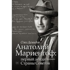 Анатолий Мариенгоф: первый денди Страны Советов. Демидов О. В.