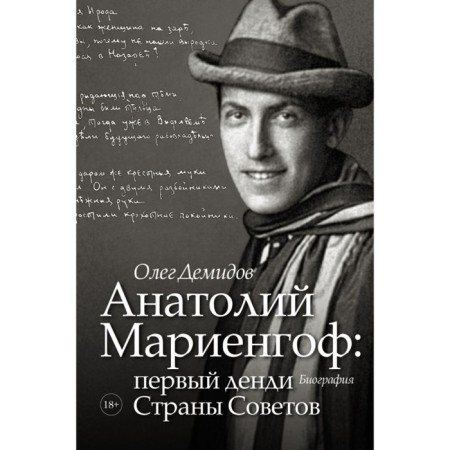 Анатолий Мариенгоф: первый денди Страны Советов. Демидов О. В.