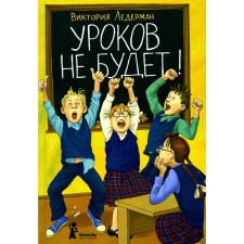 Уроков не будет! 7-е издание, стереотипное. Ледерман В.В.