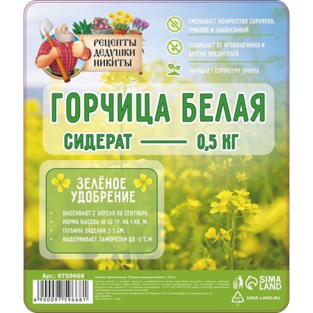 Семена Горчица белая "Рецепты дедушки Никиты", 0,5 кг-1