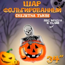 Шар фольгированный 34" «Скелет на тыкве»