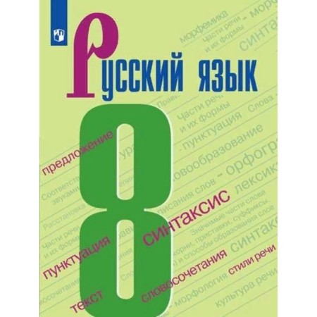 Russian language. 8th grade. GEF. Barkhudarov S.G.