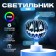 Lamp "Pumpkin" LED RGB 6 colors from batteries LR1130, 3pc 8x9.5 cm Risalux