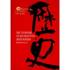 История и культура Японии. Выпуск 16. Трубникова Надежда Н., Коляда М.С., Тюленев И.А.