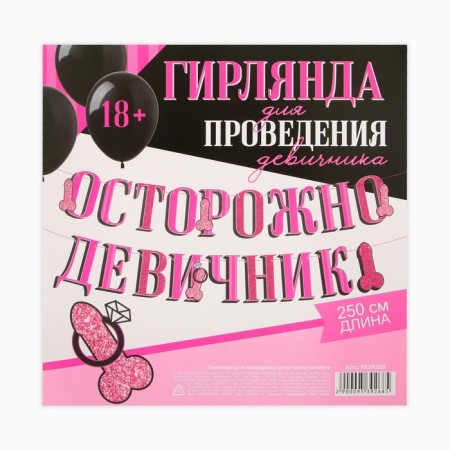 Гирлянда «Осторожно девичник», 18+, дл. 250 см.-3