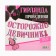 Гирлянда «Осторожно девичник», 18+, дл. 250 см.