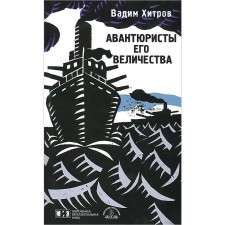 Авантюристы Его Величества. Хитров В.