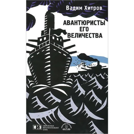 The adventurers of His Majesty. Khitrov V.