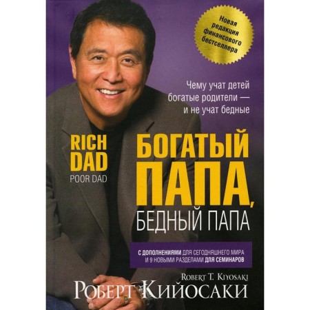 Rich dad, poor dad. Kiyosaki R.