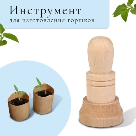 Tool for making paper pots for seedlings-1