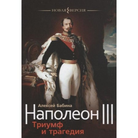 Napoleon III: Triumph and tragedy. Babina A.