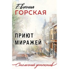 Mirage shelter. Gorskaya E.