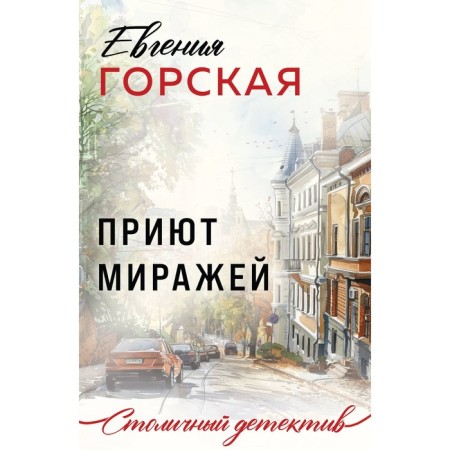 Mirage shelter. Gorskaya E.