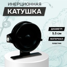 Inertial coil, plastic, diameter 5.5 cm, guide fishing lines, black color, 602