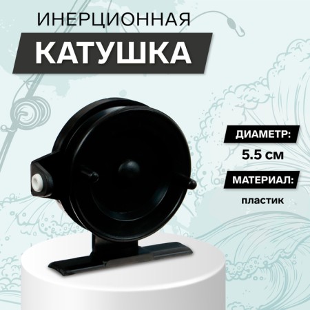 Inertial coil, plastic, diameter 5.5 cm, guide fishing lines, black color, 602
