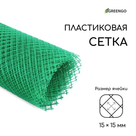 Garden grid, 1.5 × 10 m, cell 15 × 15 mm, plastic, green, Greengo