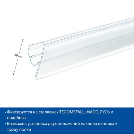 Ценникодержатель полочный двухпозиционный LST, 988 мм, цвет прозрачный-5